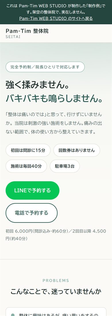 Pam-Tim が制作したホームページのスマートフォン表示