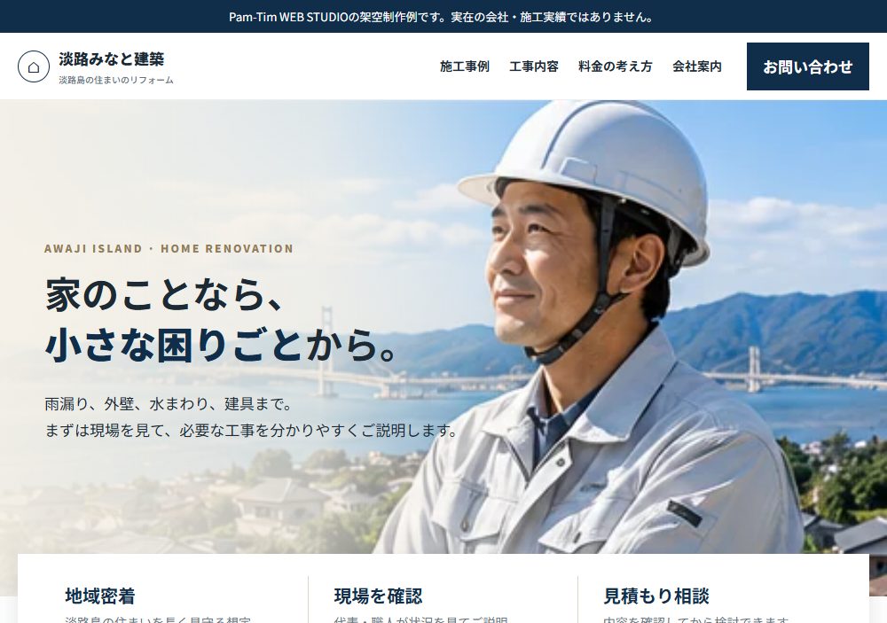 建設・リフォーム会社のホームページ制作例（パソコン表示）