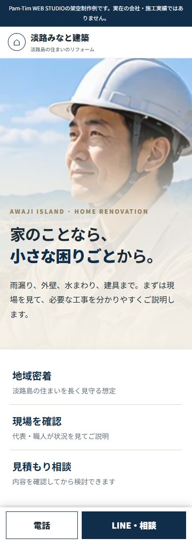 建設・リフォーム会社のホームページ制作例（スマートフォン表示）